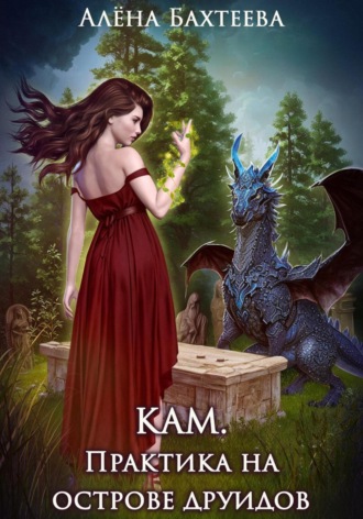 Кам. Практика на острове друидов. Алёна Бахтеева
