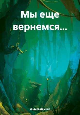 Обложка книги «Мы еще вернемся…»