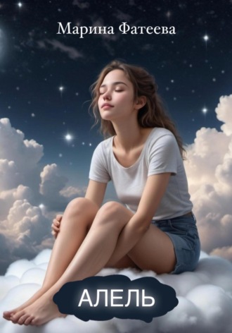 Обложка книги «Алель»