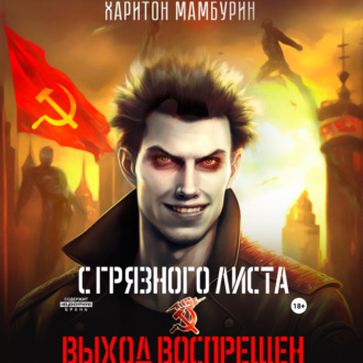 Обложка книги «Выход воспрещен. Книга первая»