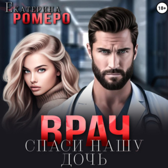 Обложка книги «Врач. Спаси нашу дочь»