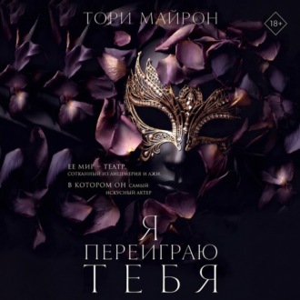 Обложка книги «Я переиграю тебя»