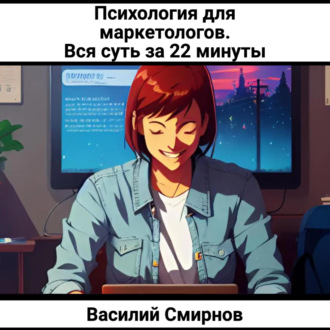 Обложка книги «Психология для маркетологов. Вся суть за 22 минуты»