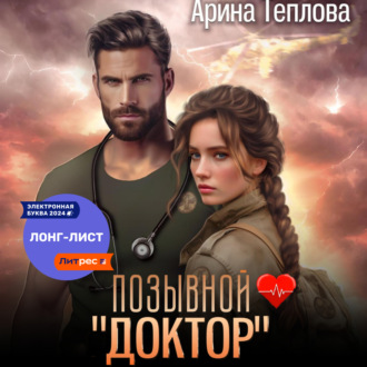 Обложка книги «Позывной «Доктор»»