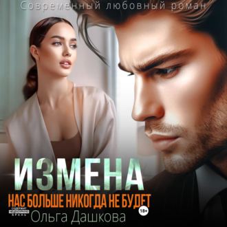 Обложка книги «Измена. Нас больше никогда не будет»