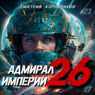 Обложка книги «Адмирал Империи – 26»