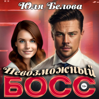 Обложка книги «Невозможный босс»