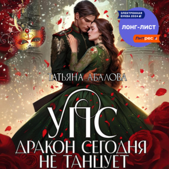 Обложка книги «УПС. Дракон сегодня не танцует»