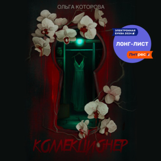 Обложка книги «Коллекционер»