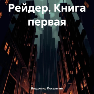 Обложка книги «Рейдер. Книга первая»