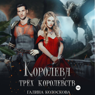 Обложка книги «Королева трёх королевств»