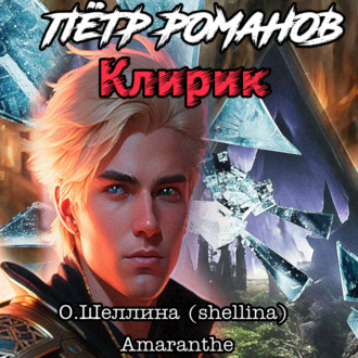 Обложка книги «Пётр Романов. Клирик»