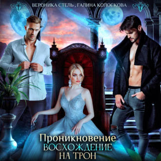 Обложка книги «Проникновение. Восхождение на трон»