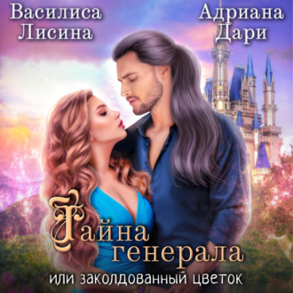 Обложка книги «Тайна генерала, или заколдованный цветок»