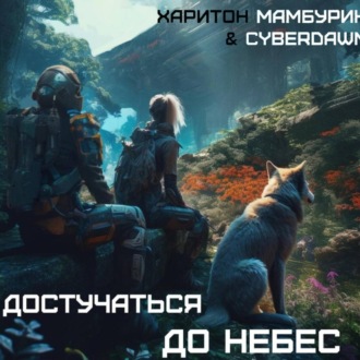 Обложка книги «Атомная лопата: Достучаться до небес»