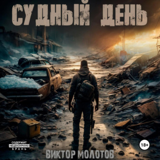 Обложка книги «Судный день»