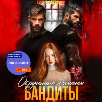 Обложка книги «Бандиты. Обрученные пламенем»