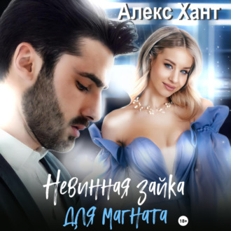 Обложка книги «Невинная зайка для магната»