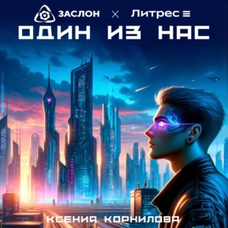 Обложка книги «Один из Нас»