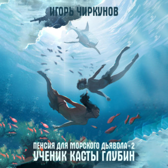 Обложка книги «Пенсия для морского дьявола 2. Ученик касты глубин»