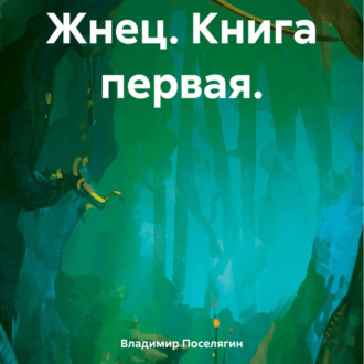 Обложка книги «Жнец. Книга первая.»