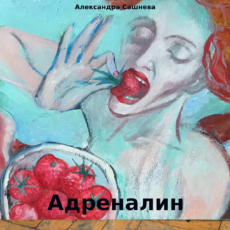 Обложка книги «Адреналин»