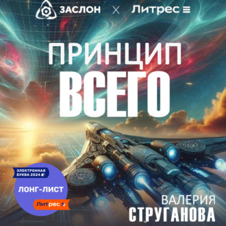 Обложка книги «Принцип всего»