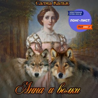 Обложка книги «Анна и волки»