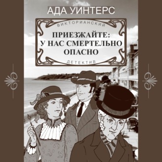 Обложка книги «Приезжайте: у нас смертельно опасно»
