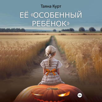Обложка книги «Её «особенный ребёнок»»