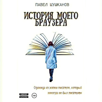 Обложка книги «История моего браузера»