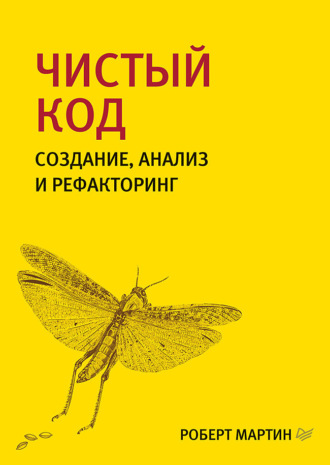 Роберт Мартин. Чистый код: создание, анализ и рефакторинг (pdf+epub)