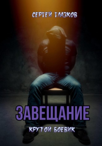 Обложка книги «Завещание»
