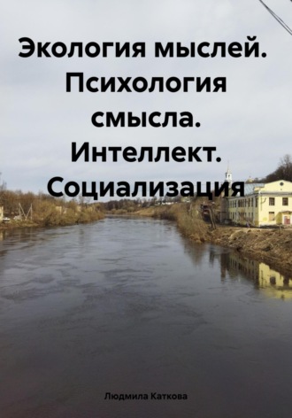 Обложка книги «Экология мыслей. Психология смысла. Интеллект. Социализация»