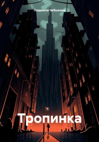 Обложка книги «Тропинка»