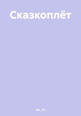 Обложка книги «Сказкоплёт»