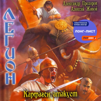 Обложка книги «Карфаген атакует»