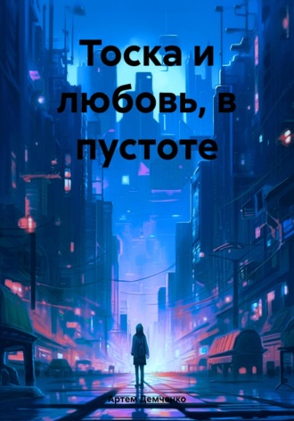 Обложка книги «Тоска и любовь, в пустоте»