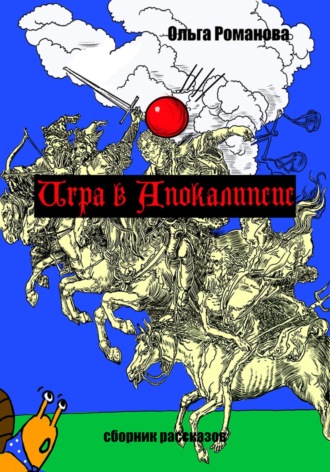 Обложка книги «Игра в Апокалипсис»