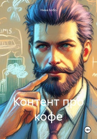 Обложка книги «Контент про кофе»
