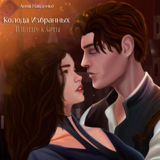 Обложка книги «Колода Избранных. В плену карты»