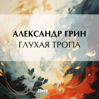 Обложка книги «Глухая тропа»