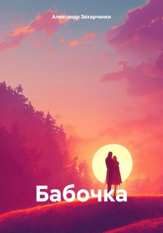 Обложка книги «Бабочка»
