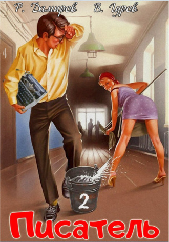 Обложка книги «Писатель 2: Назад в СССР»