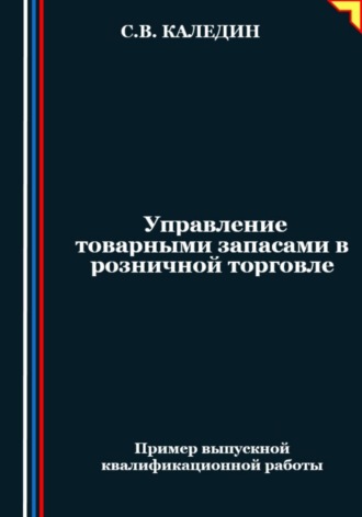 Обложка книги «Управление товарными запасами в розничной торговле»
