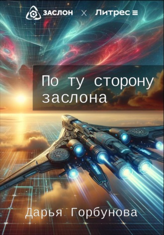 Обложка книги «По ту сторону заслона»