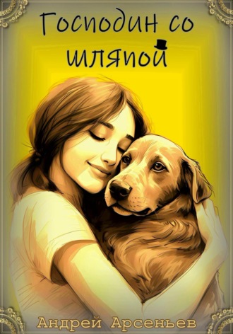 Господин со шляпой. 