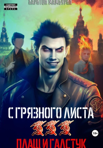 Обложка книги «Плащ и галстук. Книга третья»