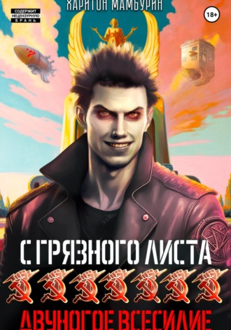 Обложка книги «Двуногое всесилие. Книга седьмая»