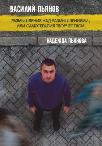 Обложка книги «Размышления над размышлениями, или Самотерапия творчеством»